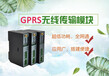 GPRS无线数传模块厂家和远智能物联网模块直销