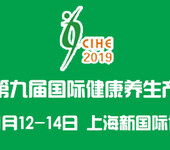 2019第九届上海国际健康产业品牌博览会