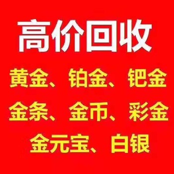 唐山首饰黄金，金条铂金钻石回收