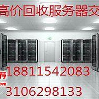 柳州回收IBM3650戴尔R730惠普服务器回收