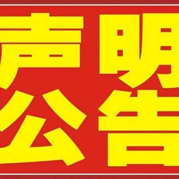 云南信息报登报电话挂失登报