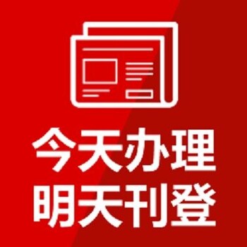 云南日报公告登报电话隔天见报