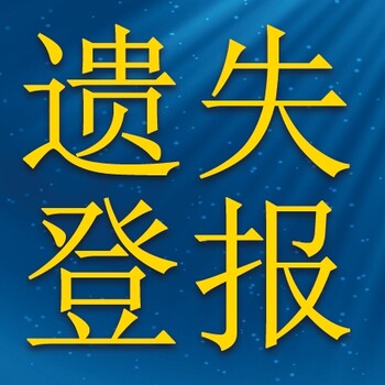 云南信息报电话办理遗失声明