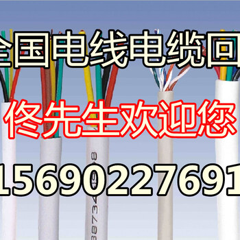 张家界电缆回收-今日（湖南省）电缆回收价格有点小涨-算算吧