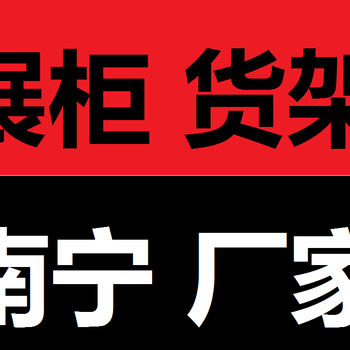 玻璃展柜定做广西全区定制批发出售