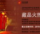 2019年香港金字塔拍卖对接咨询.西藏