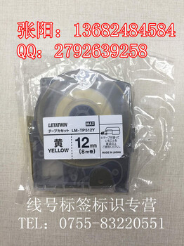 MAX线号机LM-550A标签贴纸LM-TP512Y