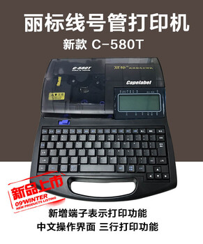 丽标佳能C-580T电脑线号管印字机