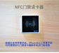 NFC门禁读卡器苹果nfc门禁nfc读卡器NFC手机门禁系统