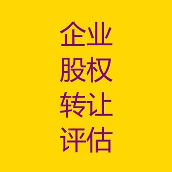 西安企业收购资产评估，企业改制资产评估，企业股权转让评估