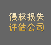 萍乡企业经济损失评估，企业停产停业损失评估，侵权索赔损失评估