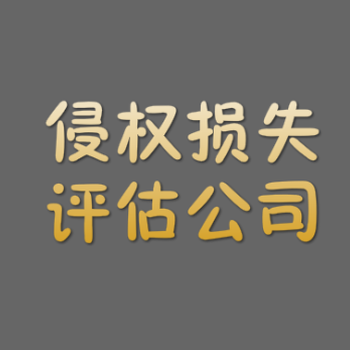 广州企业经济损失评估，养殖场损失评估，鱼塘损失评估，停工误工损失评估