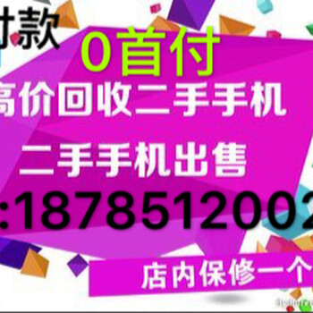 贵阳哪里有二手手机分期付款以旧换新分期付款