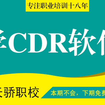 東莞萬江CDR軟件專業(yè)培訓學校來天驕職校