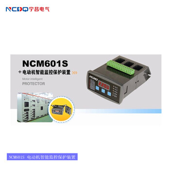 NCM601S电动机智能保护装置马达保护器型号说明宁昌电气