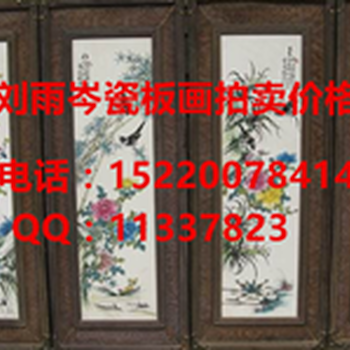 刘雨岑瓷板画拍卖价格