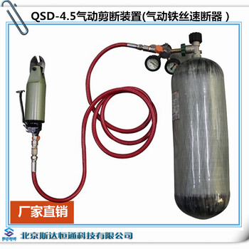 QSD-4.5气动剪断装置(气动铁丝速断器）