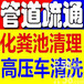 无锡梁溪区马桶疏通及下水道疏通