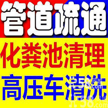 无锡新区马桶疏通、下水道疏通