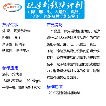 東莞抗紫外線整理劑,面料防紫外線整理,抗紫外指數(shù)40+以上，東莞色牢度提升劑廠家批發(fā)