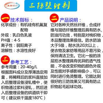 東莞三防整理劑防水防油污整理劑紡織功能性助劑廠家批發(fā)