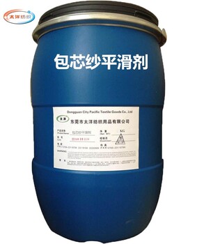 東莞包芯紗平滑劑,毛衫光亮平滑劑,軟滑、光亮挺彈,牛仔洗水助劑廠家批發(fā)
