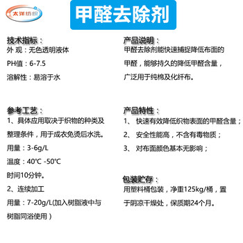 珠海甲醛去除剂,纺织面料甲醛捕捉剂,棉/化纤布持久降低甲醛含量纺织水洗功能性助剂