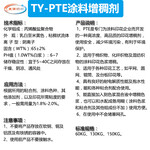 TY-PTE涂料增稠剂,高浓印花增稠剂,丙烯酸增稠剂,粘合剂,色浆增稠好,纺织印花助剂厂家