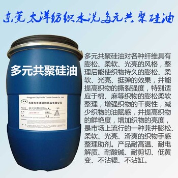 東莞多元共聚硅油,棉麻蓬松柔軟劑,松軟光亮效果佳,牛仔水洗多功能手感整理劑廠家批發(fā)