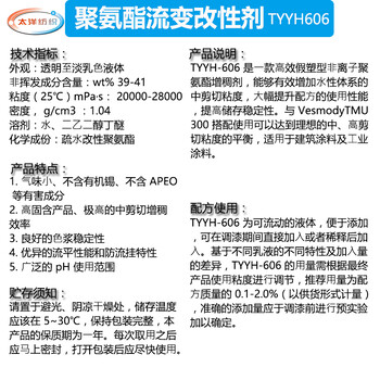 TYYH-606聚氨酯流变改性剂,非离子聚氨酯增稠剂,适用于建筑涂料及工业涂料增稠