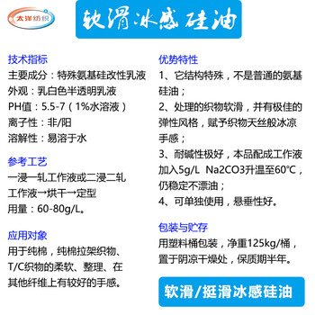 厂家现货软滑冰感硅油,亲水凉感整理剂,赋予纯棉织物天丝般冰凉手感,悬垂感强,染整助剂