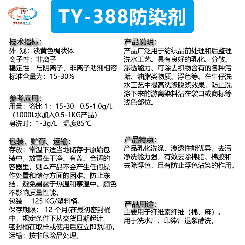 TY-388防染剂,牛仔防染剂,防止染料回沾在口袋、商标等浅色部位牛仔洗水助剂厂家批发