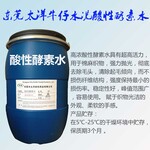 TY-150酸性酵素水,牛仔酵磨酵素水,针织棉梭织棉成衣生物处理,除毛彻底洗水助剂厂家