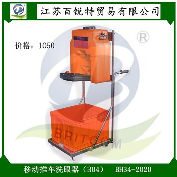 厂家批发储水式洗眼桶BH34-2020，移动推车洗眼器