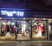 芝麻e柜批发及加盟于一体的专业品牌服饰折扣公司