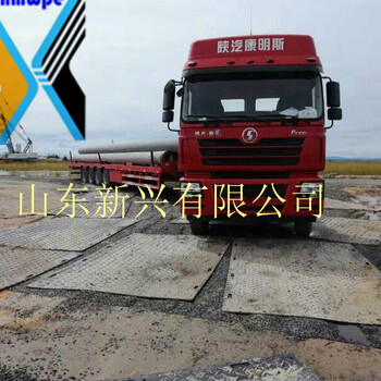 新兴牌分子量聚乙烯铺路垫板A复合路基板常年租赁供应商