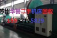 滁州液壓機回收液壓機滁州液壓機回收滁州液壓機回收供應