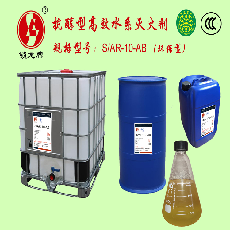 锁龙S/AR-10-AB环保抗醇型高效水系灭火剂厂家直销价格优惠