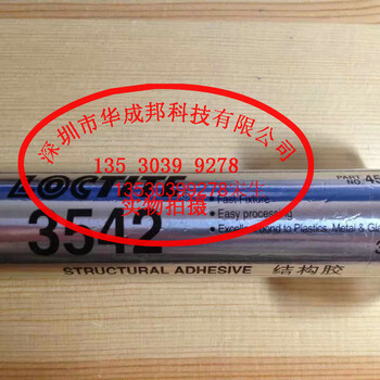 龙岗LOCTITE3542华诚邦乐泰3542PUR热熔胶水参数