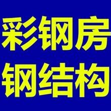 专业承接建钢铁结构、彩钢瓦活动房工人房安装及拆除回收