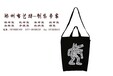 手提袋厂家免费设计制作郑州布艺坊棉布手提袋厂家订制