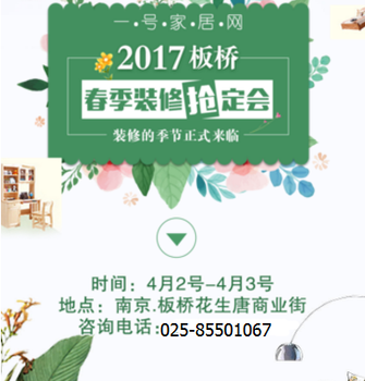 南京一号家居网-2017板桥春季装修抢定金