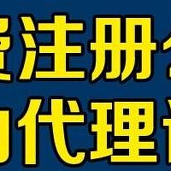 代办通州区公司法人变更和公司注销加急费用一目了然