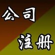 代办通州区疑难公司注销和公司地址变更持之以恒图片