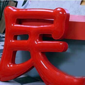 城口迷你字,城口树脂字,城口发光字