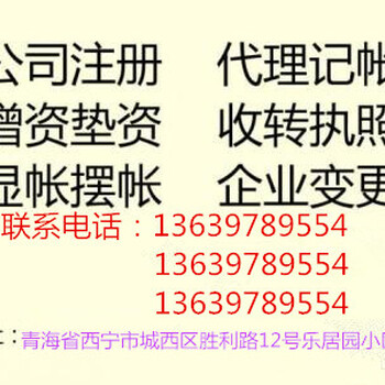 注销公司+注销营业执照+注销税务+注销银行青海西宁