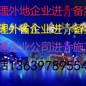 789999办理省外进青备案全套办理外地驻青客户