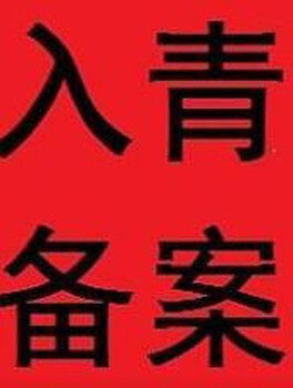 代办青海省进青入青登记证（新办、延期、加急）