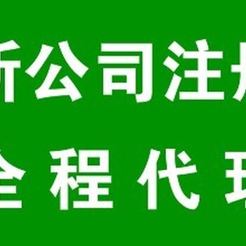 线上代办青海省营业执照工商变更手续7899