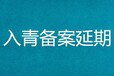 了解怎么办理进青备案可以找我